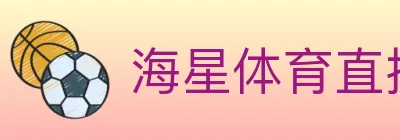 海星体育直播 logo